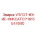1616544000 УПЛОТНЕНИЕ-ФИКСАТОР Epiroc