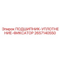 2657140550 ПОДШИПНИК-УПЛОТНЕНИЕ-ФИКСАТОР Epiroc