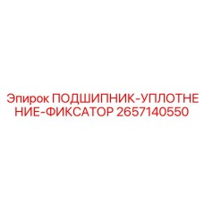 2657140550 ПОДШИПНИК-УПЛОТНЕНИЕ-ФИКСАТОР Epiroc