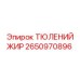 2650970896 ТЮЛЕНИЙ ЖИР Epiroc