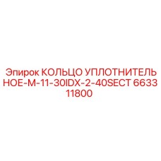 663311800 КОЛЬЦО УПЛОТНИТЕЛЬНОЕ-M-11-30IDX-2-40SECT Epiroc