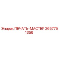 2657751356 ПЕЧАТЬ-МАСТЕР Epiroc