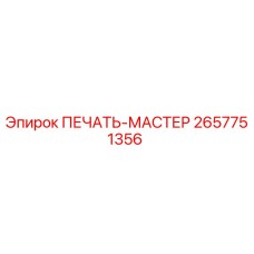 2657751356 ПЕЧАТЬ-МАСТЕР Epiroc