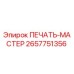 2657751356 ПЕЧАТЬ-МАСТЕР Epiroc