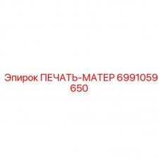 6991059650 ПЕЧАТЬ-МАТЕР Epiroc