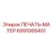 6991065401 ПЕЧАТЬ-МАТЕР Epiroc