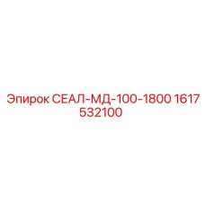 1617532100 СЕАЛ-МД-100-1800 Epiroc