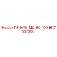 1617537200 ПЕЧАТЬ-МД-50-100 Epiroc