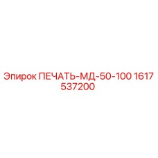 1617537200 ПЕЧАТЬ-МД-50-100 Epiroc