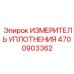 4700903362 ИЗМЕРИТЕЛЬ УПЛОТНЕНИЯ Epiroc