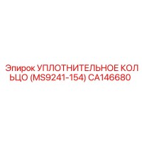 CA146680 УПЛОТНИТЕЛЬНОЕ КОЛЬЦО (MS9241-154) Epiroc