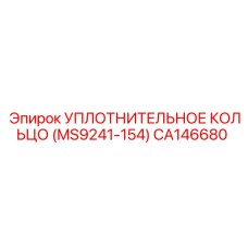 CA146680 УПЛОТНИТЕЛЬНОЕ КОЛЬЦО (MS9241-154) Epiroc