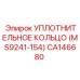 CA146680 УПЛОТНИТЕЛЬНОЕ КОЛЬЦО (MS9241-154) Epiroc