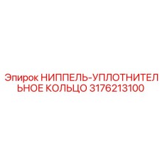 3176213100 Ниппель-уплотнительное кольцо Epiroc