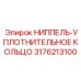 3176213100 Ниппель-уплотнительное кольцо Epiroc