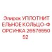 2657655052 УПЛОТНИТЕЛЬНОЕ КОЛЬЦО-ФОРСУНКА Epiroc