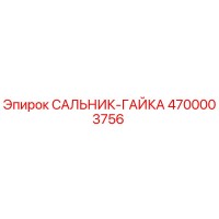 4700003756 Сальник-гайка Epiroc