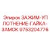 Зажим-уплотнение-гайка-замок 9753204776 для техники Epiroc
