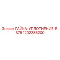 1202288200 ГАЙКА-УПЛОТНЕНИЕ-R-375 Epiroc