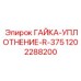 1202288200 ГАЙКА-УПЛОТНЕНИЕ-R-375 Epiroc