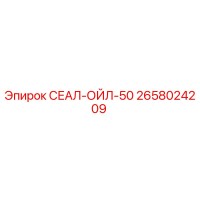 2658024209 СЕАЛ-ОЙЛ-50 Epiroc