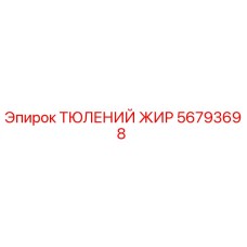 56793698 ТЮЛЕНИЙ ЖИР Epiroc