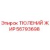 56793698 ТЮЛЕНИЙ ЖИР Epiroc