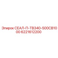 6221612200 СЕАЛ-П-ТВ340-500СВ1000 Epiroc