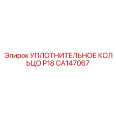 CA147067 УПЛОТНИТЕЛЬНОЕ КОЛЬЦО P18 Epiroc