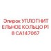 CA147067 УПЛОТНИТЕЛЬНОЕ КОЛЬЦО P18 Epiroc