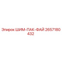 2657180432 ШИМ-ПАК-ФАЙ Epiroc