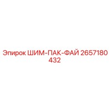 2657180432 ШИМ-ПАК-ФАЙ Epiroc