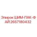 2657180432 ШИМ-ПАК-ФАЙ Epiroc