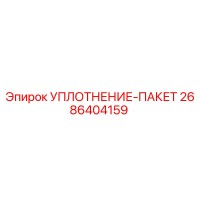 2686404159 УПЛОТНЕНИЕ-ПАКЕТ Epiroc