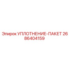 2686404159 УПЛОТНЕНИЕ-ПАКЕТ Epiroc