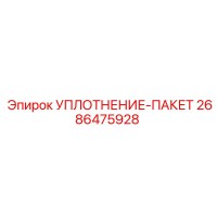 2686475928 УПЛОТНЕНИЕ-ПАКЕТ Epiroc