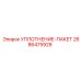 2686475928 УПЛОТНЕНИЕ-ПАКЕТ Epiroc