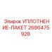 2686475928 УПЛОТНЕНИЕ-ПАКЕТ Epiroc