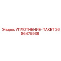 2686475936 УПЛОТНЕНИЕ-ПАКЕТ Epiroc