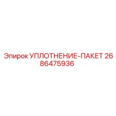 2686475936 УПЛОТНЕНИЕ-ПАКЕТ Epiroc