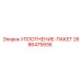 2686475936 УПЛОТНЕНИЕ-ПАКЕТ Epiroc