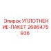 2686475936 УПЛОТНЕНИЕ-ПАКЕТ Epiroc