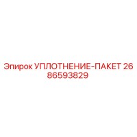2686593829 УПЛОТНЕНИЕ-ПАКЕТ Epiroc