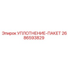 2686593829 УПЛОТНЕНИЕ-ПАКЕТ Epiroc