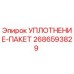 2686593829 УПЛОТНЕНИЕ-ПАКЕТ Epiroc