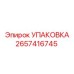 2657416745 УПАКОВКА Epiroc