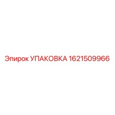 1621509966 УПАКОВКА Эпирок