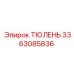 3363085836 ТЮЛЕНЬ Эпирок