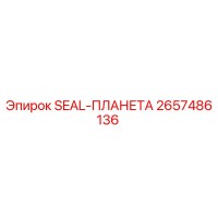 2657486136 SEAL-ПЛАНЕТА Epiroc