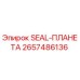2657486136 SEAL-ПЛАНЕТА Epiroc